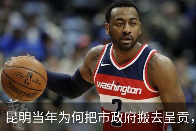 昆明当年为何把市政府搬去呈贡，舍弃东风东路繁华老城？