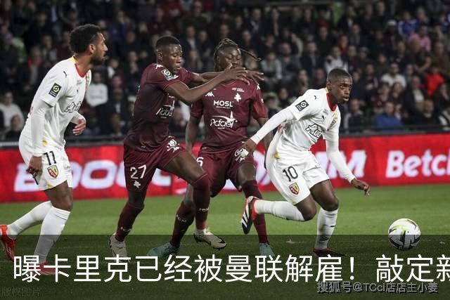 曝卡里克已经被曼联解雇！敲定新帅后便会官宣 48岁名帅成头号热门