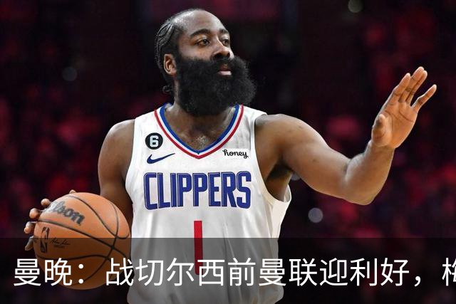 曼晚：战切尔西前曼联迎利好，梅努伤愈复出缓解卡里克下课危机