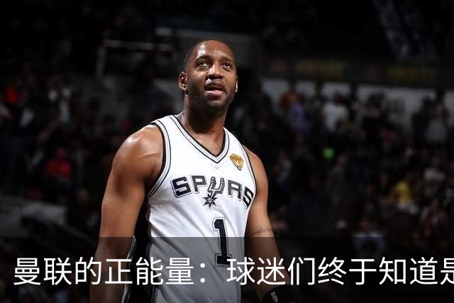 曼联的正能量：球迷们终于知道是清君侧，还是应该改朝换代了
