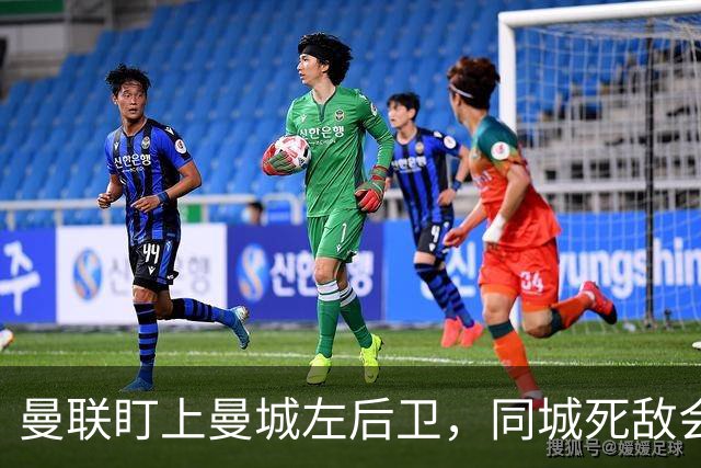 曼联盯上曼城左后卫，同城死敌会放人吗？