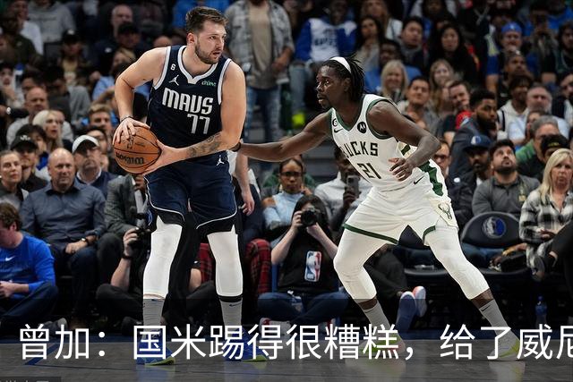 曾加：国米踢得很糟糕，给了威尼斯4次明显的得分机会
