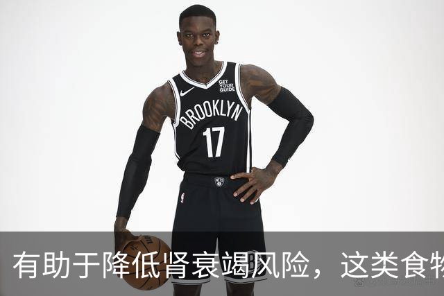 有助于降低肾衰竭风险，这类食物真不错！还能抗炎、改善代谢