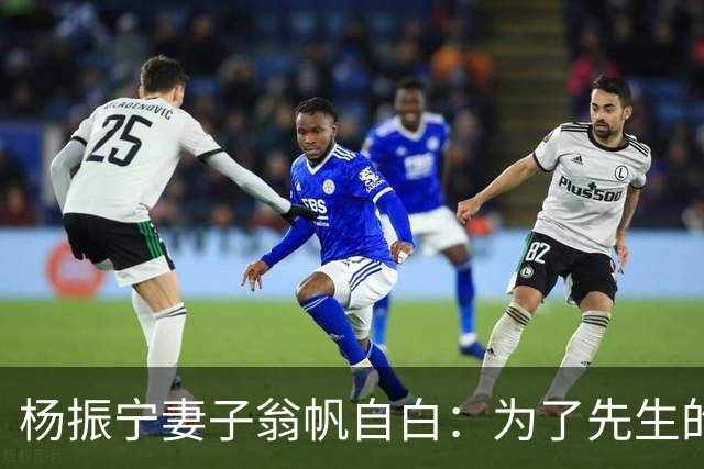 杨振宁妻子翁帆自白：为了先生的身体，我16年来都是早睡早起