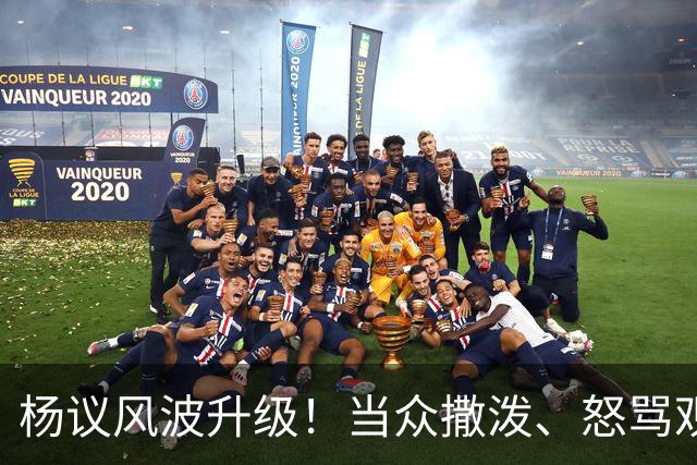 杨议风波升级！当众撒泼、怒骂观众，内情曝光，体面终没留住