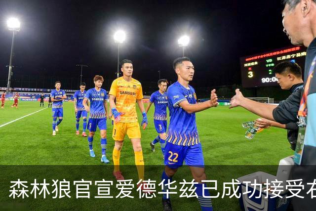 森林狼官宣爱德华兹已成功接受右膝关节镜手术