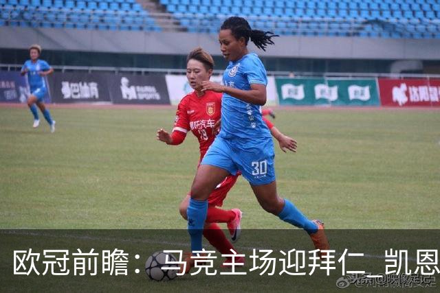 欧冠前瞻：马竞主场迎拜仁 凯恩与阿尔瓦雷斯对决