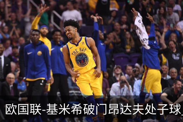 欧国联-基米希破门昂达夫处子球 德国2-2荷兰