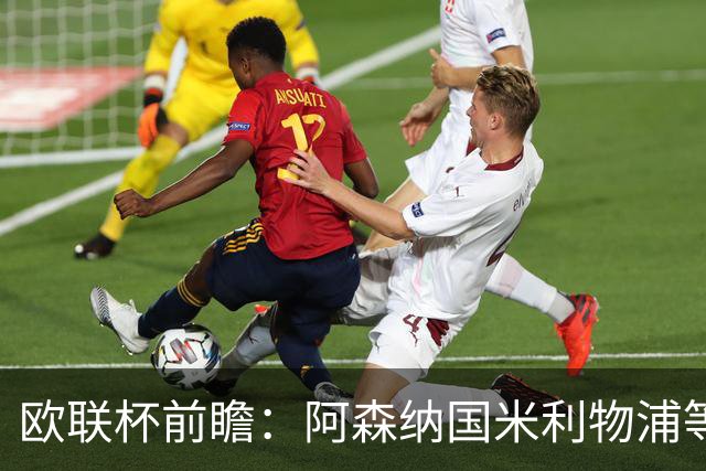 欧联杯前瞻：阿森纳国米利物浦等豪门阵容解析