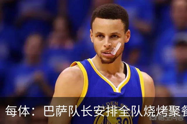每体：巴萨队长安排全队烧烤聚餐，强化凝聚力