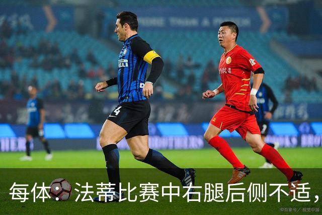 每体：法蒂比赛中右腿后侧不适，一切迹象都指向肌肉损伤