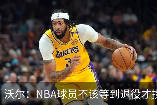 沃尔：NBA球员不该等到退役才投资 我进入联盟第五年就开始了