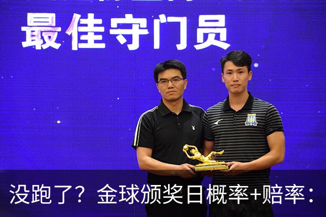 没跑了？金球颁奖日概率+赔率：凯恩大幅领先 姆巴佩第2亚马尔第3