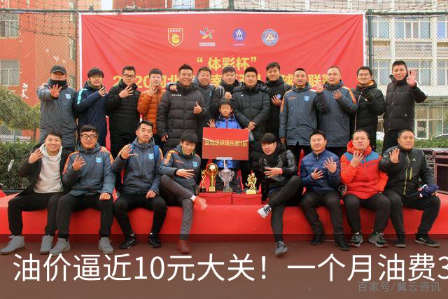 油价逼近10元大关！一个月油费3000元：车主算完账直接想换电车