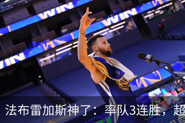 法布雷加斯神了：率队3连胜，超越AC米兰，杀入欧冠区