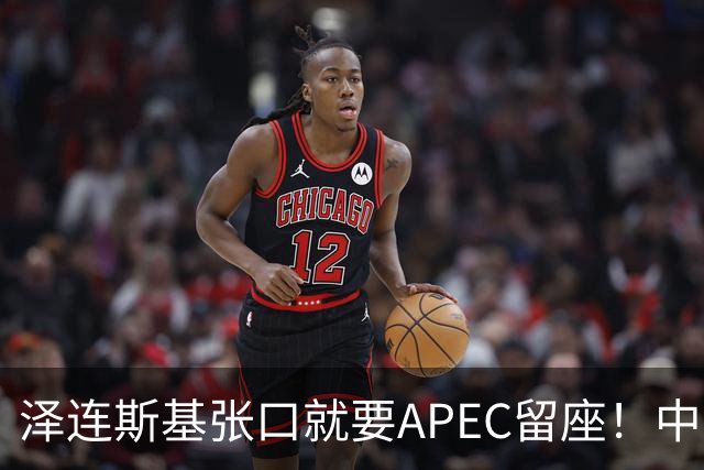 泽连斯基张口就要APEC留座！中方一句回应，偏偏把话说得滴水不漏