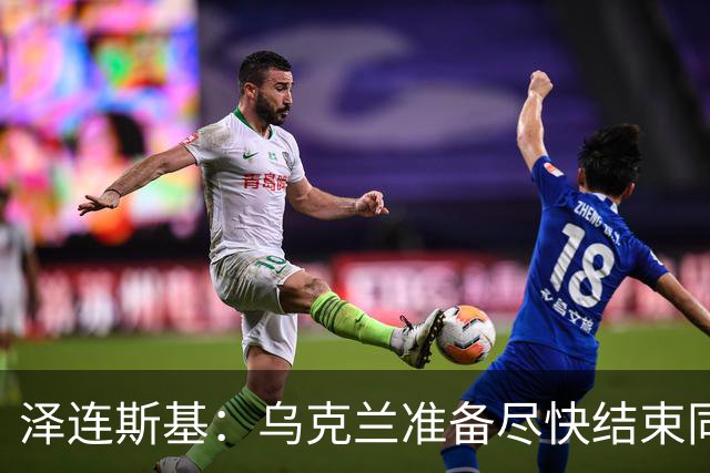 泽连斯基：乌克兰准备尽快结束同俄罗斯的军事冲突，但不会因此而放弃更多领土；对美国近期减少援助表示遗憾