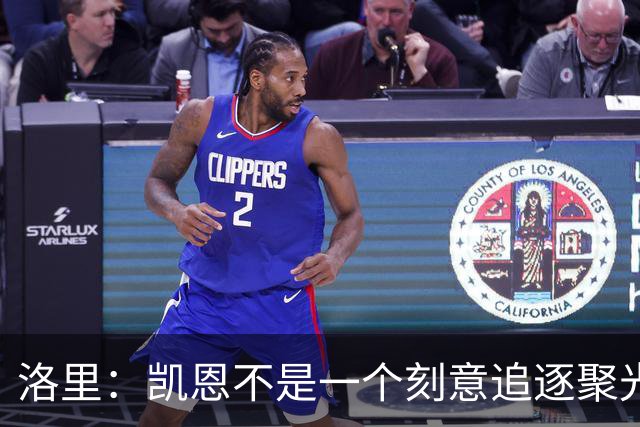 洛里：凯恩不是一个刻意追逐聚光灯的人，我由衷地为他感到高兴