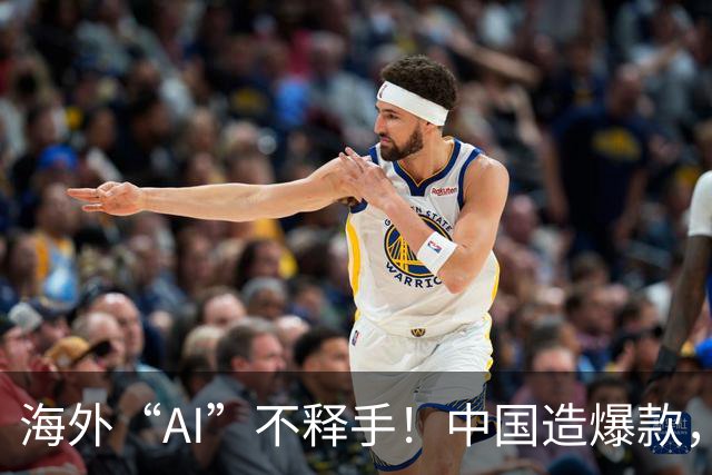 海外“AI”不释手！中国造爆款，订单排到明年