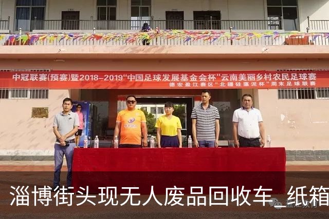 淄博街头现无人废品回收车 纸箱1.4元一公斤！收废品大爷慌了