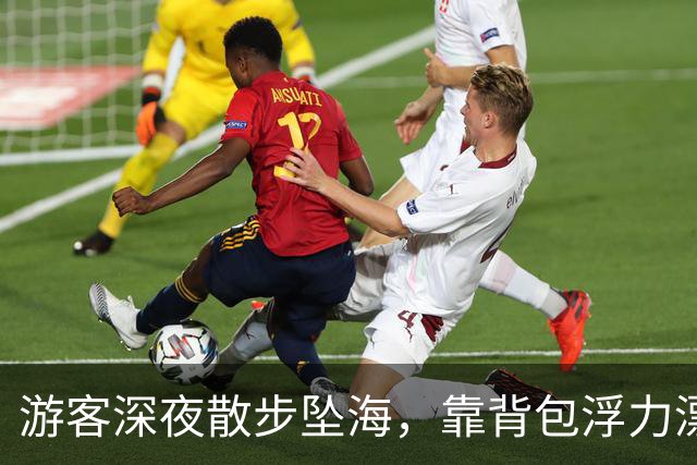 游客深夜散步坠海，靠背包浮力漂浮海上！汕尾警方全力搜救