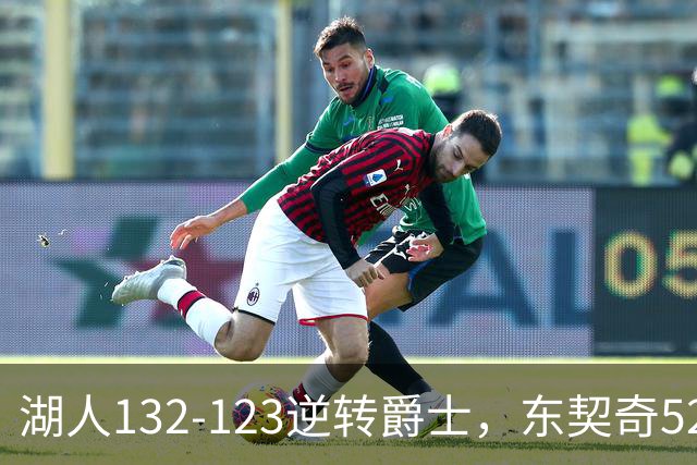 湖人132-123逆转爵士，东契奇52+8+10，里夫斯29分，马尔卡宁28分