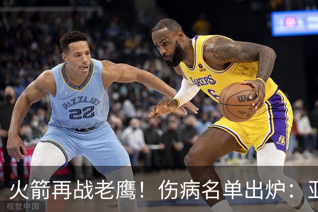 火箭再战老鹰！伤病名单出炉：亚当斯确定缺阵，新援出战成疑，主控正式复出