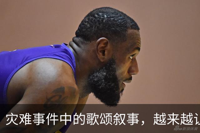 灾难事件中的歌颂叙事，越来越让人反感