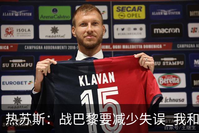 热苏斯：战巴黎要减少失误 我和内马尔相互尊重