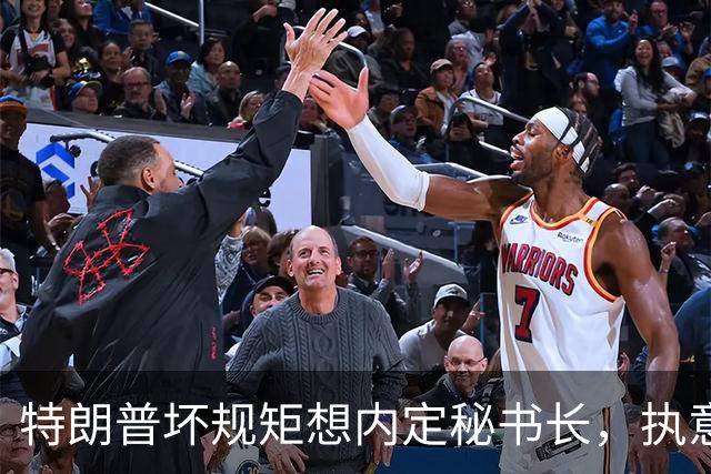 特朗普坏规矩想内定秘书长，执意推荐欧尔班，中国会被拉下水吗？