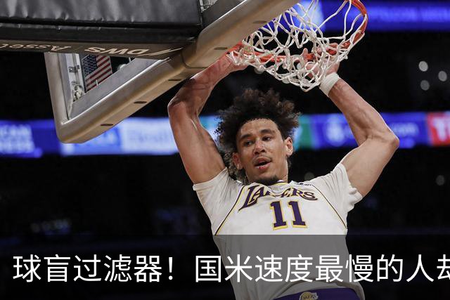 球盲过滤器！国米速度最慢的人却成“闪电侠” 给利物浦太子上课