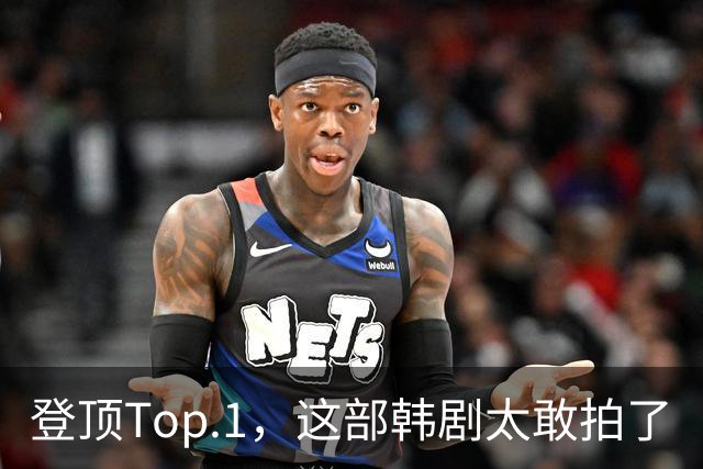 登顶Top.1，这部韩剧太敢拍了