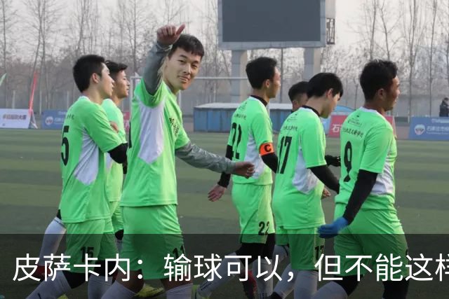 皮萨卡内：输球可以，但不能这样输