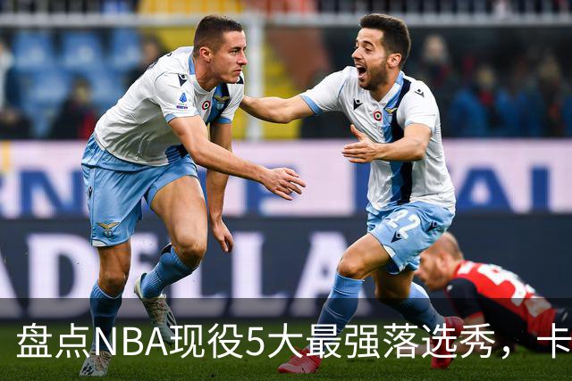 盘点NBA现役5大最强落选秀，卡鲁索上榜，里夫斯领衔