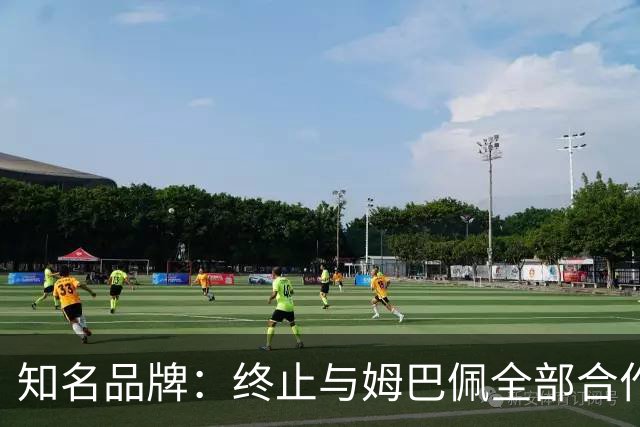 知名品牌：终止与姆巴佩全部合作