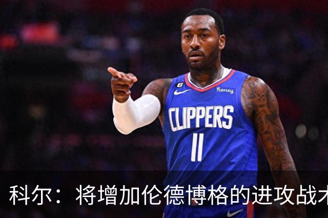 科尔：将增加伦德博格的进攻战术比重 减轻库里和追梦的压力