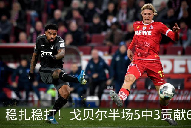 稳扎稳打！戈贝尔半场5中3贡献6分10板1帽 正负值+11
