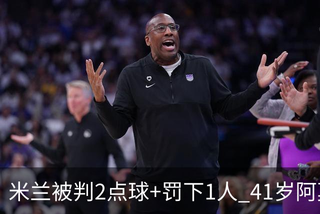 米兰被判2点球+罚下1人 41岁阿莫林迷之微笑 0-3后开炮：根本没法踢