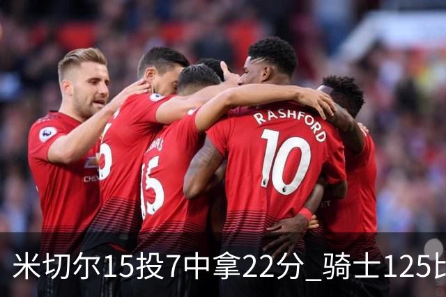 米切尔15投7中拿22分 骑士125比121险胜篮网