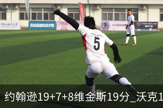 约翰逊19+7+8维金斯19分 沃克14分老鹰47分血洗黄蜂