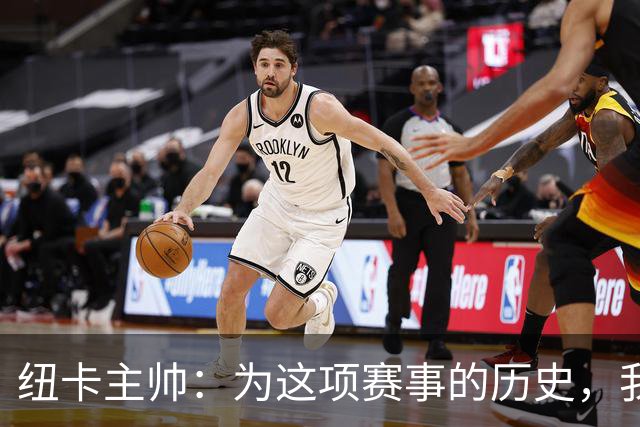 纽卡主帅：为这项赛事的历史，我们要派最强阵容