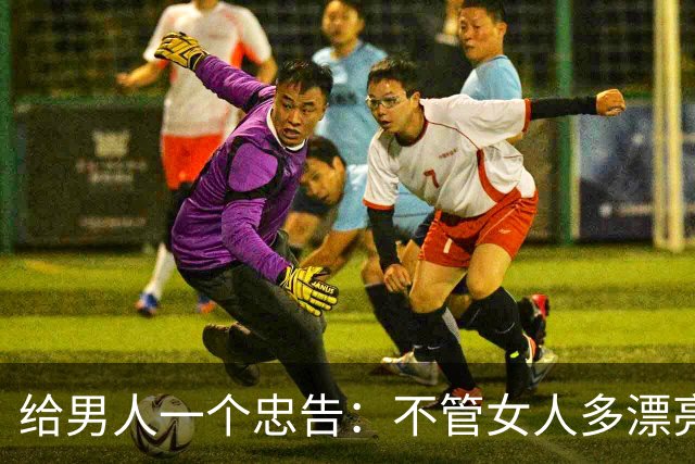 给男人一个忠告：不管女人多漂亮、睡在一被窝，也不要暴露秘密