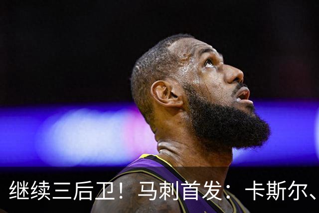 继续三后卫！马刺首发：卡斯尔、瓦塞尔、文班、哈珀、福克斯