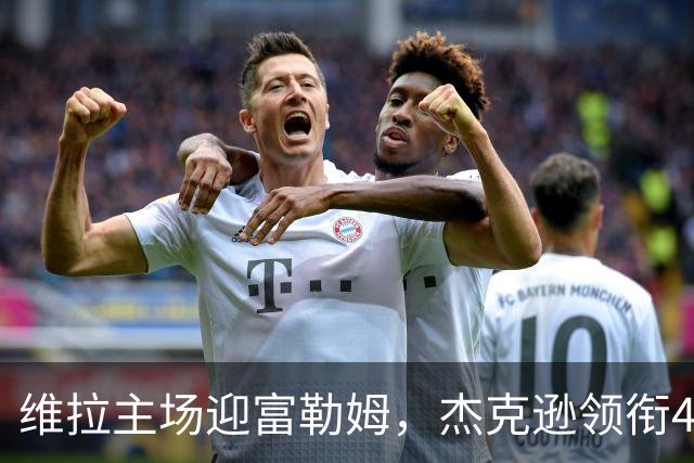 维拉主场迎富勒姆，杰克逊领衔4-2-3-1强阵