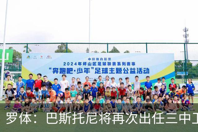 罗体：巴斯托尼将再次出任三中卫居中位置，阿坎吉将轮休