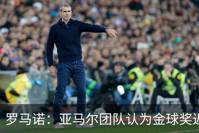 罗马诺：亚马尔团队认为金球奖迟早会到来，只是时间问题