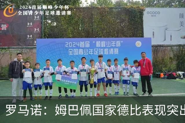 罗马诺：姆巴佩国家德比表现突出，成为凯恩最大金球奖对手