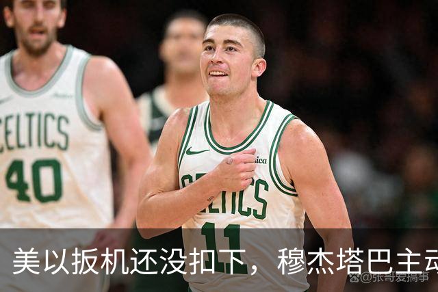 美以扳机还没扣下，穆杰塔巴主动露面开条件：这场战争伊朗说的算