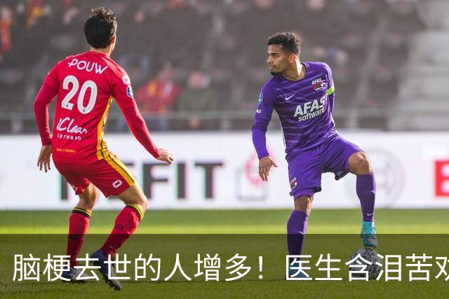 脑梗去世的人增多！医生含泪苦劝：无论多大年纪，天冷坚守6原则