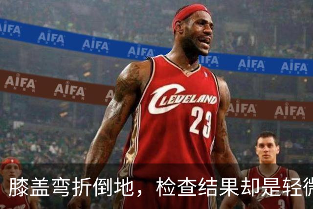 膝盖弯折倒地，检查结果却是轻微骨挫伤，两周后复查